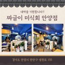 짜글이미식회 안양점