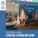 평택시민기자단 | 다정다감 55번길 페스티벌 크리스마스 마켓 후기