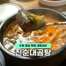 진순대곰탕 | 수유 점심 내돈내산 곱창순대국 맛집 진순대곰탕