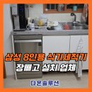 남양다산45 | 삼성 8인용 식기세척기 장빼고 설치 업체