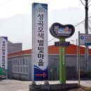 천문프로그램과 친환경농산물을 재배하는 성곡오색 별빛마을