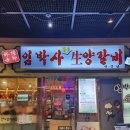 문정역 양꼬치/문정동 양갈비/꿔바로우_임박사양갈비
