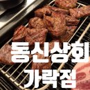 가락동회식 동신상회 송파 가락동 맛집 솔직후기