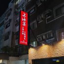 명가죽순요리 | 대만 타이베이 현지인 추천 맛집: 상해안(上海宴), 정통 상하이 요리 전문점
