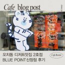 신창로35번길 | 오치동 디저트 카페 블루포인트 신창점 다녀온 솔직 후기
