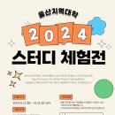 2024학년도 울산지역대학 스터디 체험전을 아래와 같이 실시 이미지