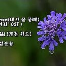 ﻿When I Dream(내가 꿈 꿀때) 영화 `쉬리` OST / Carol Kidd (캐롤 키드) & photo by 김순용 이미지