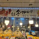 속초송가네건어물