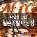 일촌족발 - 4183 | 일촌족발