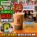 공차트레이더스 | 양산 트레이더스 공차에서 블랙밀크티 한 잔