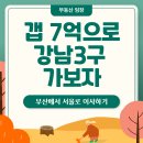 태평양매매단지정비센터 | 갭 7억으로 강남3구 입성하기 (ft.강남구와 송파구... 그 외의 단지들)