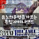 GS25소담수자인점 | 명조빵 신상 간식 명조 GS25 편의점 콜라보 유노의운명을가르는흑임자미니샌드 띠부씰 후기