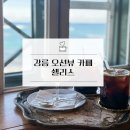 티라미스 | 강릉 바다뷰 🌊 오션뷰 카페 추천 🤍 쉘리스 카페 ☕ 내돈내산 솔직후기 (+화이트 초콜릿 티라미스)