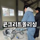 콘크리트폴리싱 관리가 용이한 깔끔하고 광나는 바닥재