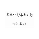 르보아 산후조리원 이미지