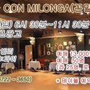 ＜ 3월 10일(일) Con Milonga(꼰 밀) - 루쓰땅고 ＞ 이미지