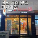 피자명인 덕산점