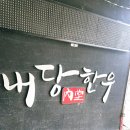 내당한우 별관 이미지