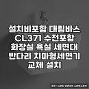 371 | 대림바스 CL371 세면대 설치 후기