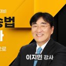 법행행시 2차 형사소송법 중요사례+핵심쟁점+기출분석 ALL IN ONE 사례심화 강의 (이지민 강사) 이미지