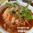 돈까스&국수 | 포천 광릉수목원 근처 맛집 이공국시 축석점 비빔국수 돈까스 추천 내돈내산 후기