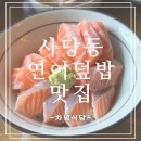 [사당동맛집_차녕식당] 연어의 감칠맛이 느껴지는 연어덮밥과 생등심돈가스 (feat. 내돈내산 솔직후기)