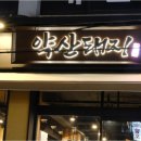 약산농장 | 당산 데이트 맛집 고기 진짜 잘하는 곳 약산돼지