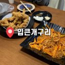 입큰개구리 | 성내동 입큰개구리, 낮술도 가능한 치맥 골뱅이 강동구청역 맛집