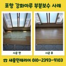 성주통상 | 포항 강화마루 부분보수 거실 마루 교체 부담 줄인 사례