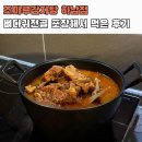 조마루뼈다귀 | 조마루 감자탕 하남점 뼈다귀전골 포장 후기