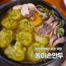 광릉수목원로 | 포천 고모리 맛집 동이손만두 전현무계획 만두전골 해물파전 내돈내산 솔직후기