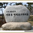 석촌동 백제초기적석총(20110330 오금고1-13)현장학습 이미지