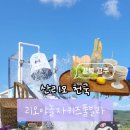리오야 놀자 키즈풀빌라 이미지