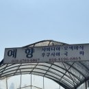 예향농원 - 화천군 영서로 7195-63 | 예향농원