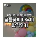 🤍 [대외활동/봉사] 서울대학교 어린이병원 꿈틀꽃씨 나누미 봉사단 16기 면접/합격 후기