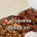 청춘닭강정 - 울주군 장터2길 5 | 청춘닭강정