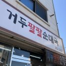 대국푸드 | [춘천 맛집] 🍲 뜨끈한 국물이 일품! 거두리 현지인 추천 맛집 '거두팔팔순대국' 솔직 후기 🥣
