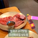 조선화로집 상도역점 이미지