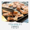 69삼겹살 | 삼겹살이 맛있는 대연동 단체회식 맛집! 대연동 고기집 [만인] 정보 및 후기!