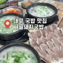 대구돼지국밥수육전문 | 대구여행 | 대구 국밥맛집 /시골돼지국밥에서 가브리살 수육, 내돈내산 후기