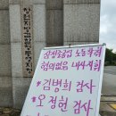 투쟁... 통영검사(김병희,오정헌) 파면촉구 투쟁 이미지