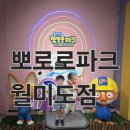 방앗갓떡볶이(앤푸드) | 월미도 뽀로로파크 30개월 아이랑 후기｜놀이기구는 무서워도 놀이공간·아쿠아존 대만족