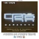 자야호텔 | [인천공항] 인천공항에서 자야할 때, 캡슐호텔 ‘다락휴’