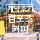 계약후기)편의점에서 컴포즈커피로 탈바꿈한 코너각지 알짜배기 점포