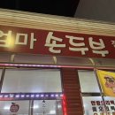 우리집손두부 이미지
