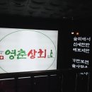 영춘상회