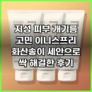 송이기획 | 지성 피부 개기름 고민 이니스프리 화산송이 세안으로 싹 해결한 후기