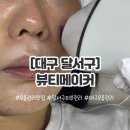 BODY MAKER | [대구 달서구] 대구피부관리 맛집 뷰티메이커에서 모공관리 받은 후기