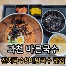 과천 별양동 비빔국수 맛집 &#39;바른국수 둥이네&#39;