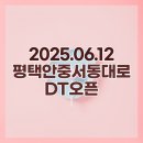 평택안중서동대로DT 스타벅스 : 2025.06.12